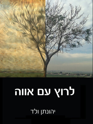 cover image of לרוץ עם אווה